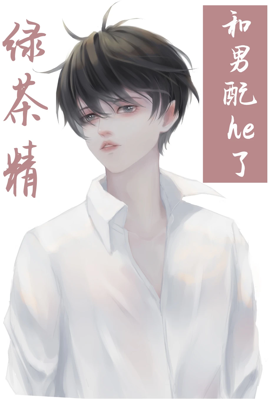 【资源】《绿茶精在火葬场和男配he了》作者：李请夏【完结】
