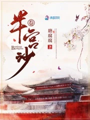 【资源】《半卷宫沙》作者：瑭腐腐【完结】