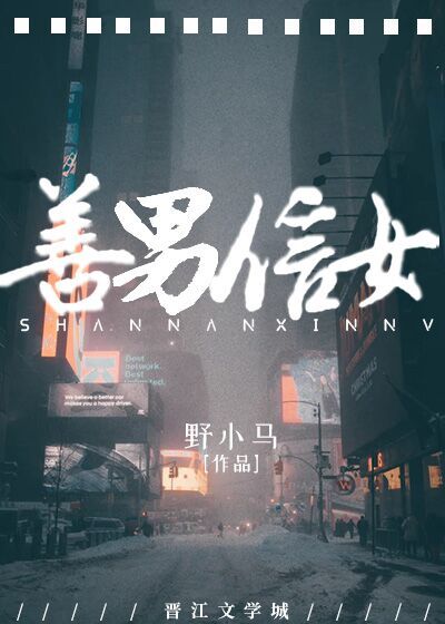 【资源】《善男信女》作者：野小马【完结】