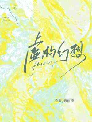 【资源】《虚构幻想》作者：梅雨季【CP完结】