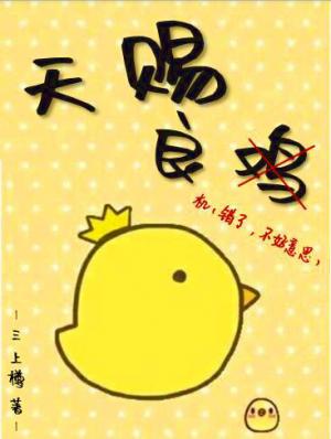 【资源】《天赐良机》作者：三上樽【CP完结+番外】