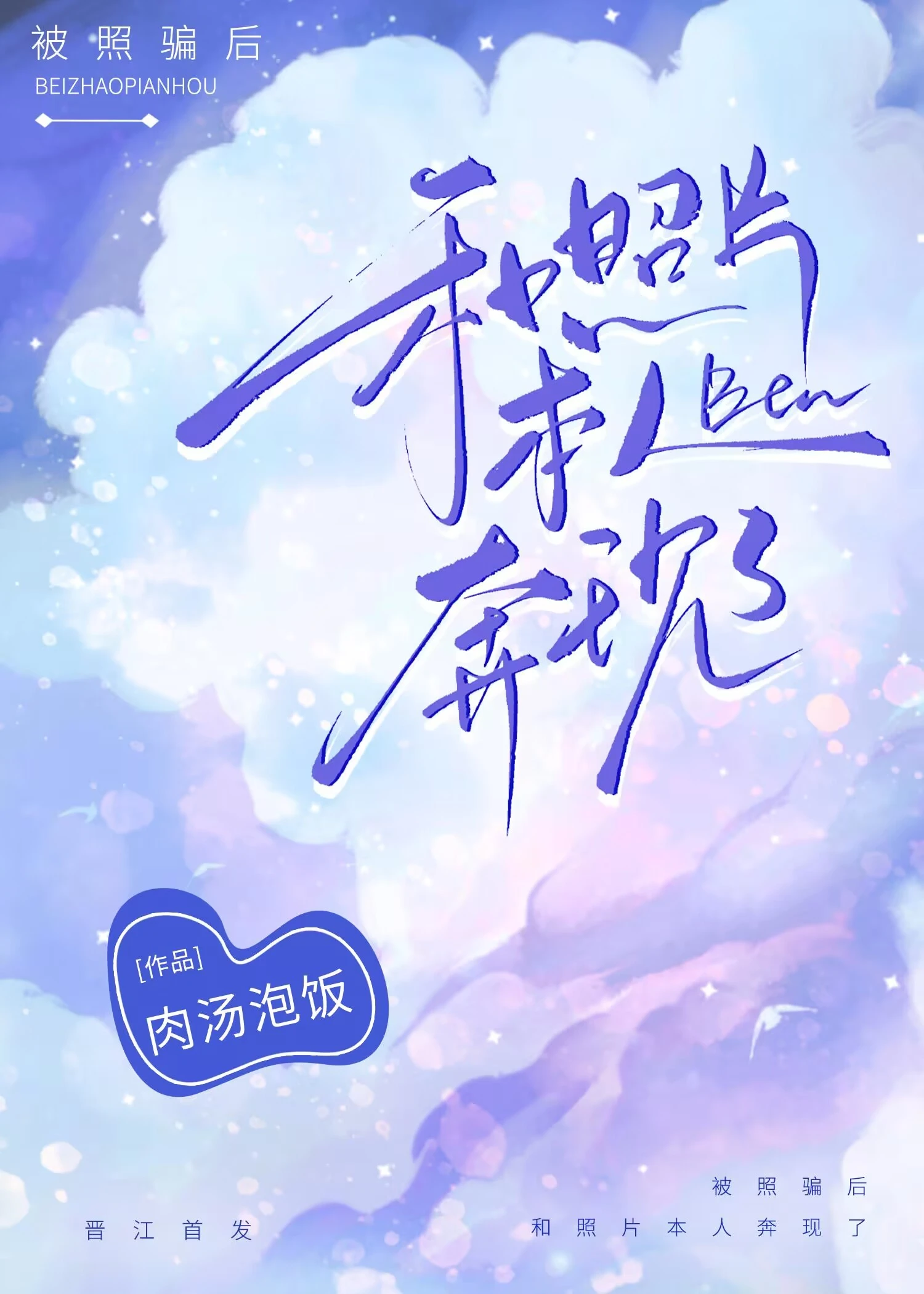 【资源】《被照骗后和照片本人奔现了》作者：肉汤泡饭【完结】