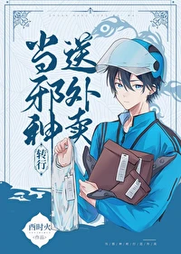 【资源】《当邪神转行送外卖》作者：酉时火/鬼酉蜡烛【完结+番外】