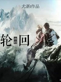 【资源】《（盗墓笔记同人）[盗墓笔记]轮回·终归》作者：尤湛【完结+番外】