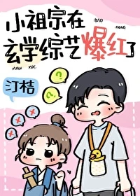 【资源】《五岁小祖宗在玄学综艺当顶流/和黑红“哥哥”上玄学综艺后》作者：汀桔【完结】