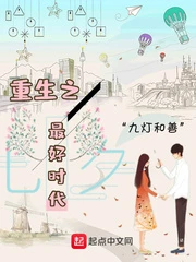 【资源】《重生之最好时代》作者：九灯和善【完结】