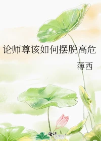 【资源】《论师尊该如何摆脱高危》作者：薄西【完结+番外】