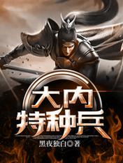 【资源】《大内特种兵》作者：黑夜独白【完结】