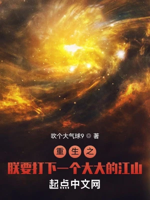 【资源】《重生之朕要打下一个大大的江山》作者：吹个大气球9【完结+番外】