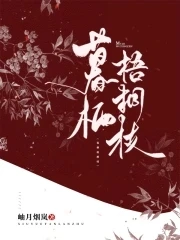 【资源】《暮栖梧桐枝》作者：岫月烟岚【完结】