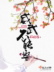 【资源】《威武不能娶》作者：玖拾陆【完结+番外】