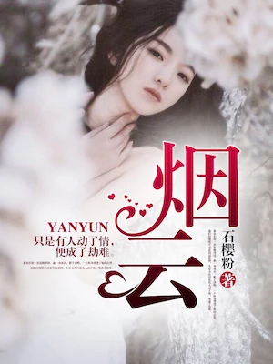 【资源】《烟云》作者：石樱粉【完结】