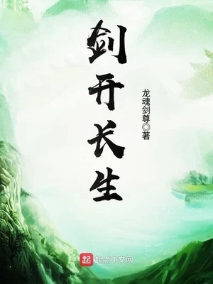【资源】《剑开长生》作者：龙魂剑尊【完结】