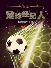 【资源】《我是足球经纪人》作者：斯文的医生【完结】