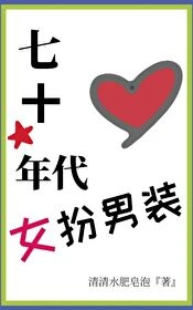 【资源】《七十年代女扮男装》作者：清清水肥皂泡【完结】