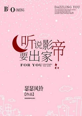 【资源】《听说影帝要出家》作者：瑟瑟风铃【完结】