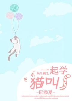 【资源】《（娱乐圈同人）[娱乐圈]一起学猫叫》作者：徐鹿衔【完结+番外】