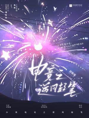 【资源】《电竞之逆锋起笔》作者：舒歌蔓【CP完结】