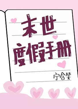 【资源】《末世度假手册》作者：宁含笑【完结+番外】