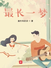 【资源】《最长一梦》作者：屋外风吹凉【完结】