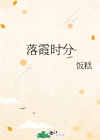 【资源】《落霞时分》作者：饭糕【完结】