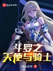 【资源】《（斗罗同人）斗罗之天使与骑士》作者：Blue蓝莓【完结】