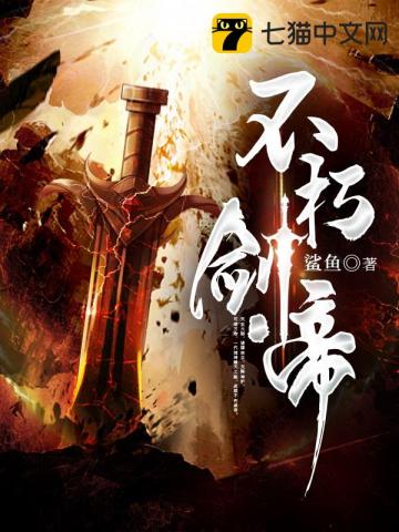 【资源】《不朽剑帝》作者：鲨鱼【完结】
