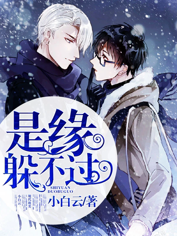 【资源】《是缘躲不过》作者：小白云【完结+番外】