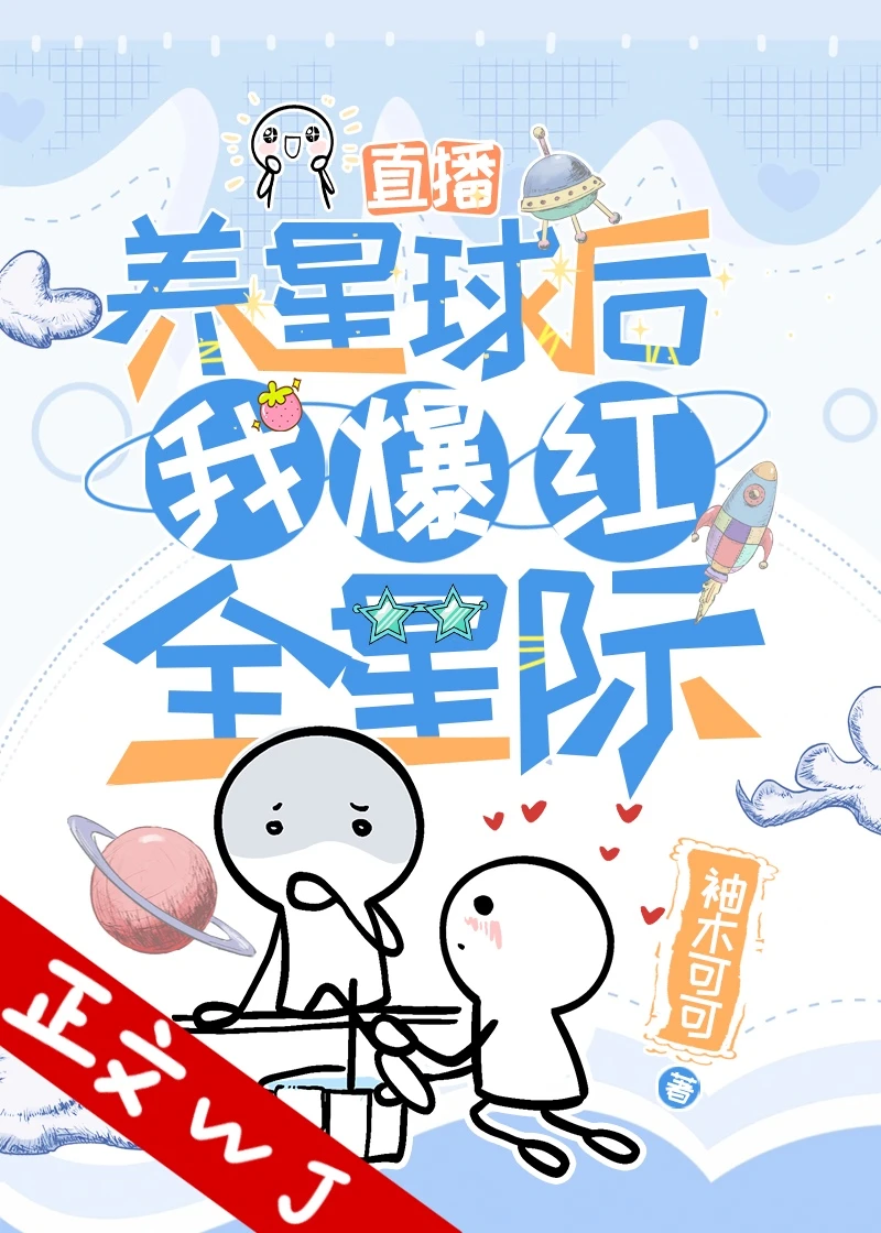 【资源】《在星际直播养星球后我火了》作者：柚香可可【完结+番外】