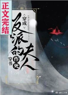 【资源】《念卿/穿成病娇反派的夫人/穿成反派的作死夫人》作者：古离【完结】