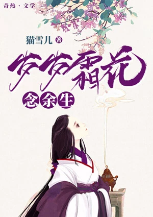 【资源】《岁岁霜花念余生》作者：猫雪儿【完结】