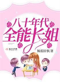 【资源】《八十年代全能长姐》作者：鲸蓝旧事【完结】