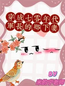 【资源】《穿成七零年代军长的乡下妻》作者：米的宁老师【完结+番外】