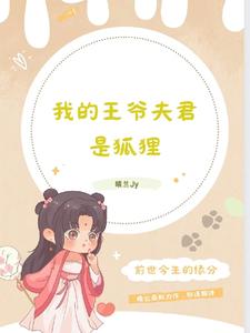 【资源】《我的王爷夫君是狐狸》作者：晴兰JY【完结】