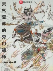 【资源】《灵气复苏的旁门祖师》作者：BestMan【完结】