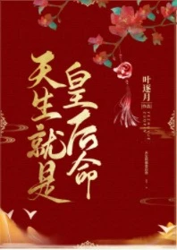 【资源】《天生就是皇后命》作者：叶逐月【完结】