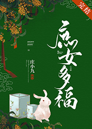 【资源】《庶女多福》作者：庄小九【完结】