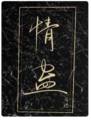 【资源】《情蛊》作者：荷煜【CP完结+番外】
