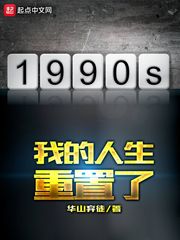 【资源】《我的人生重置了》作者：华山弃徒.【完结】