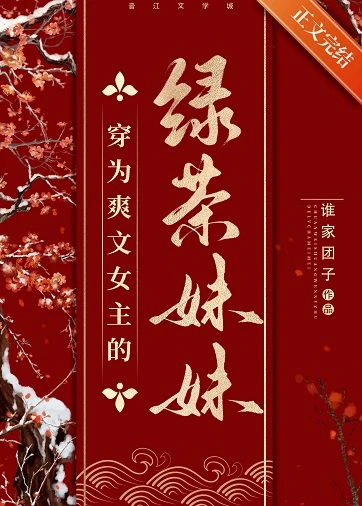 【资源】《穿为爽文女主的绿茶妹妹》作者：谁家团子【完结+番外】