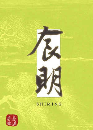 【书评】背着一口锅拦下张居正，他在晚明吃出了个天下—— 评《食明》/ 春溪笛晓