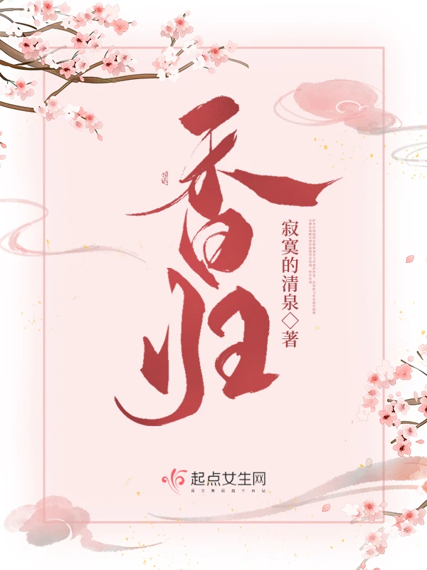 【资源】《香归》作者：寂寞的清泉【完结】