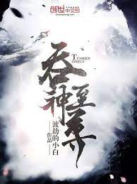 【资源】《吞神至尊》作者：渡劫的小白【完结】