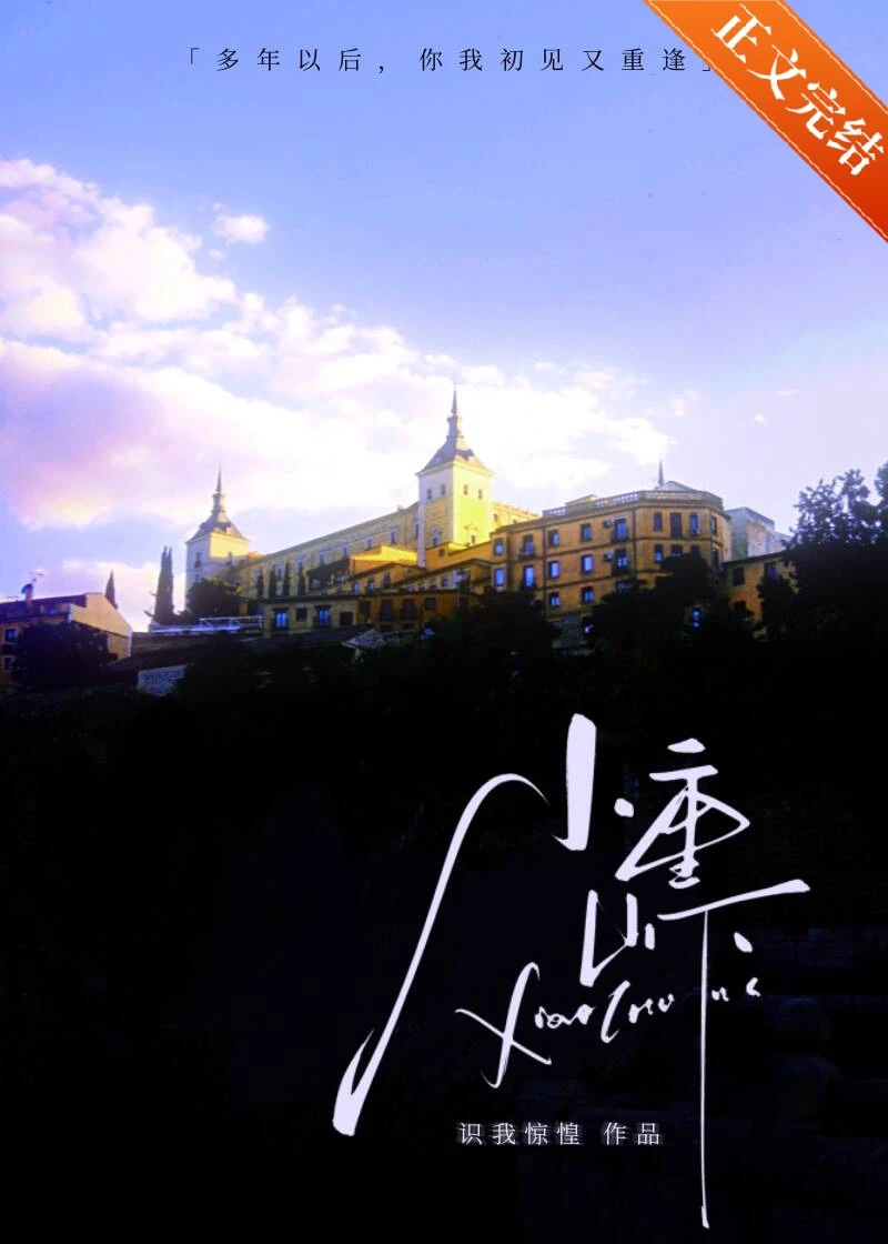 【资源】《小重山下/和白月光先婚后爱了》作者：识我惊惶【完结】