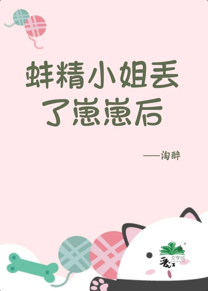【资源】《蚌精小姐丢了崽崽后》作者：淘醉【完结】