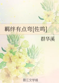 【资源】《（火影同人）羁绊有点弯[佐鸣]》作者：群华溪【完结】