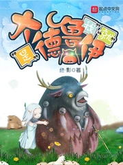 【资源】《我就是大德鲁伊》作者：绝·影【完结+番外】