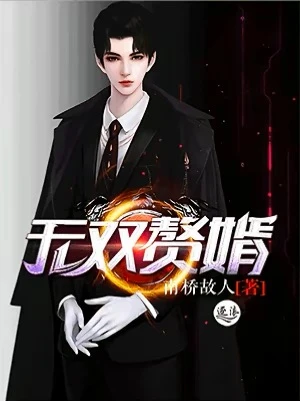 【资源】《无双赘婿》作者：南桥故人【完结】