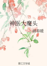 【资源】《神医大魔头》作者：画春暖【完结】