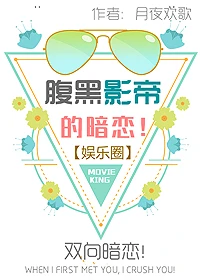 【资源】《腹黑影帝的暗恋》作者：月夜欢歌【完结】